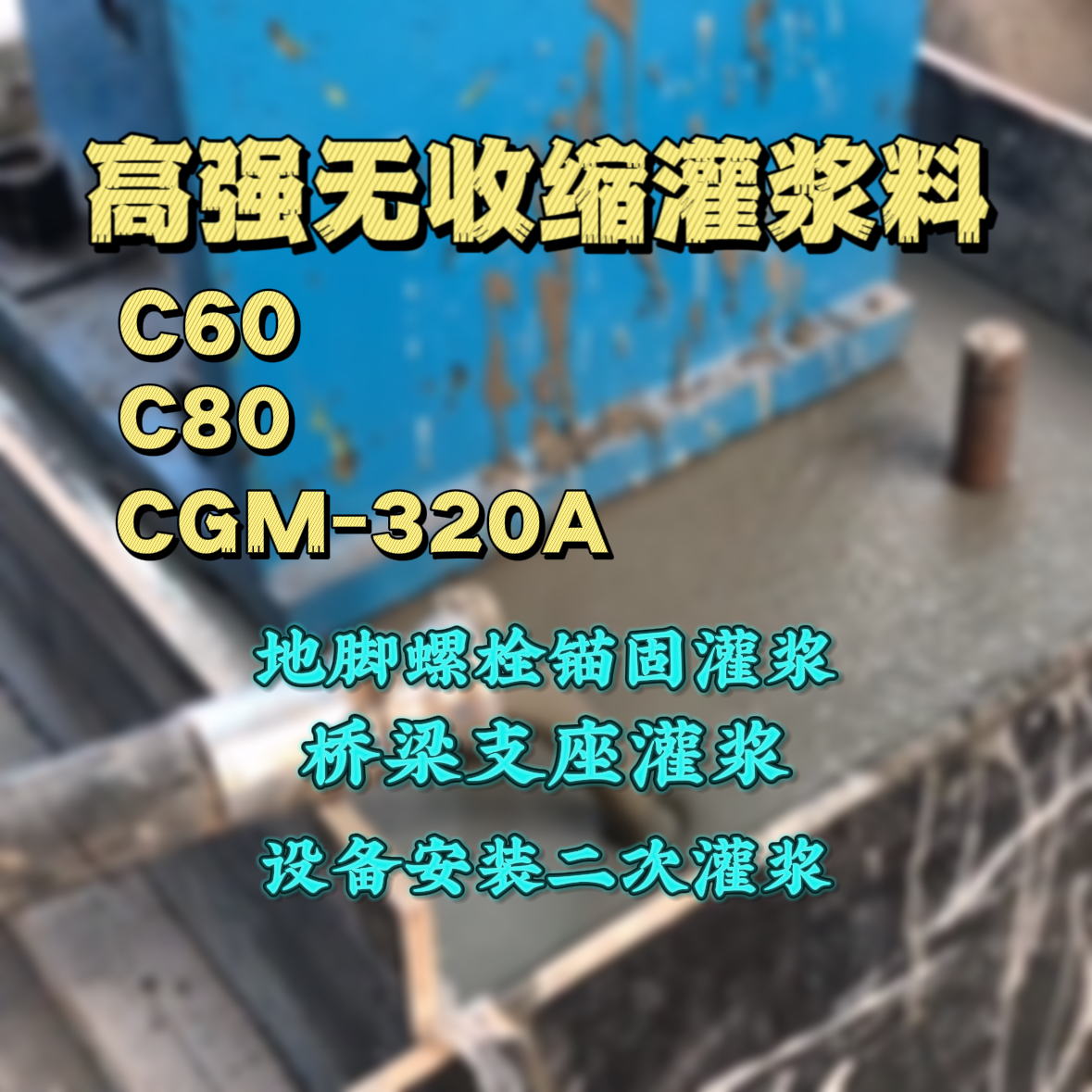 贵州C60灌浆料